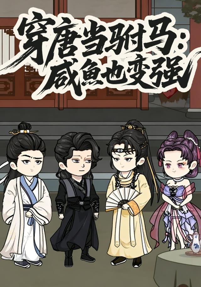 穿唐当驸马：咸鱼也变强封面图