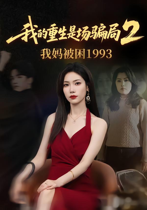 我的重生是场骗局2:我妈被困1993