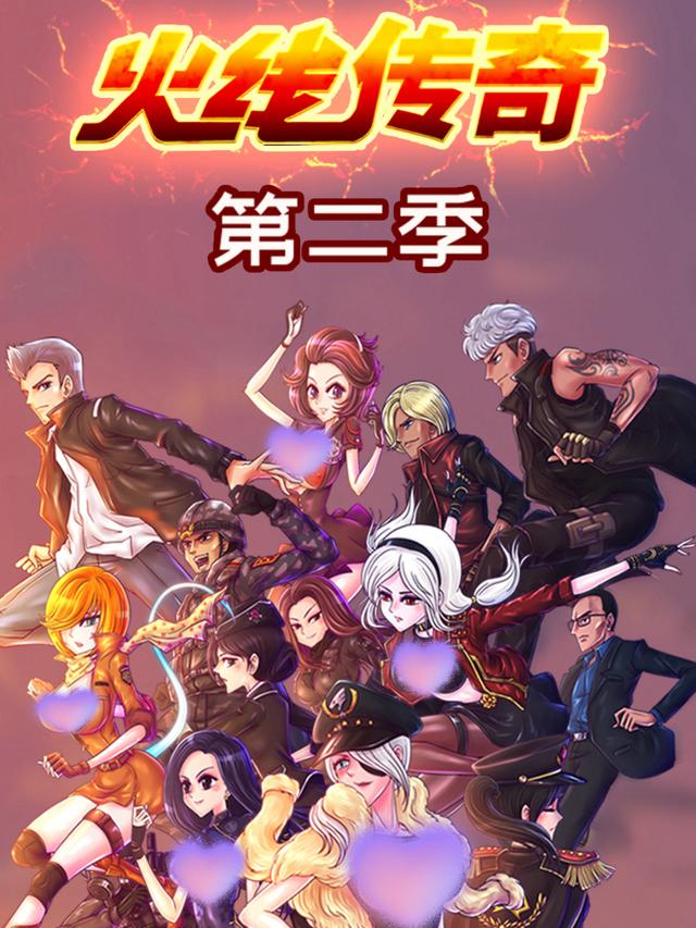 火线传奇第二季封面图