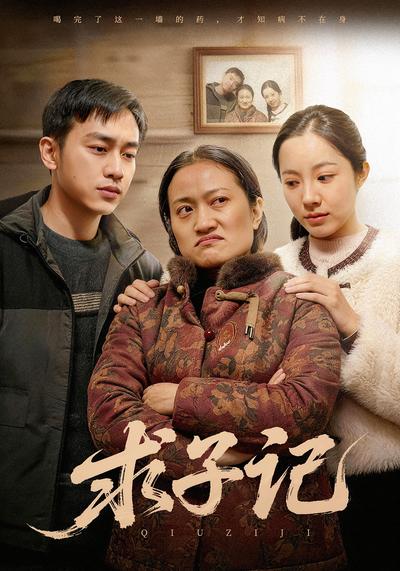 求子记封面图