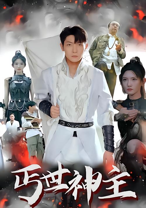 丐世神主