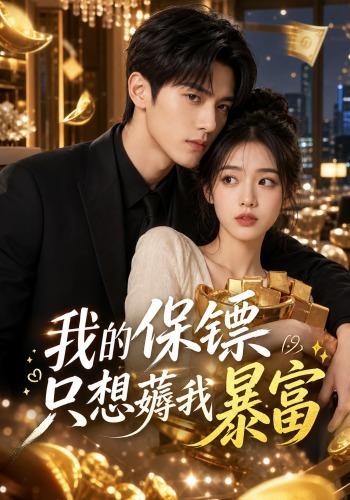 我的保镖只想薅我暴富 cover
