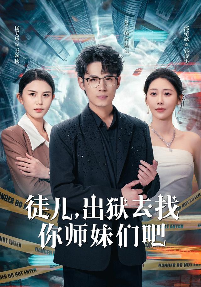 徒儿，出狱去找你师妹们吧封面图