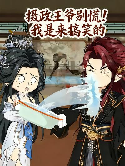 摄政王爷别慌！我是来搞笑的