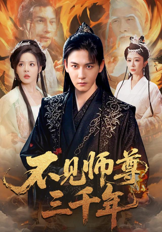 不见师尊三千年封面图