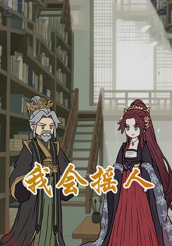 我会摇人第一季