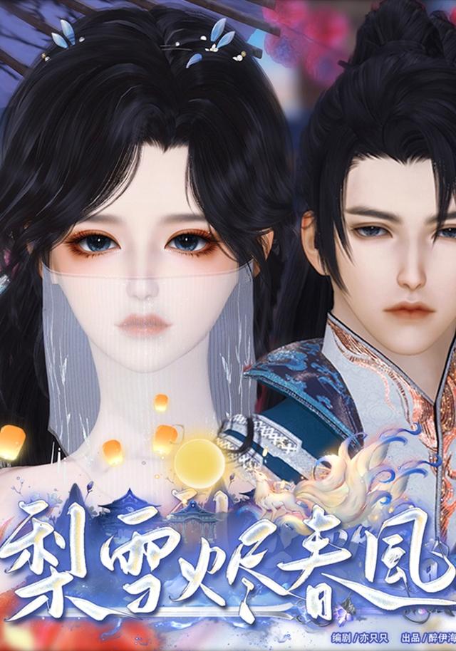 《梨雪烬春风》封面图