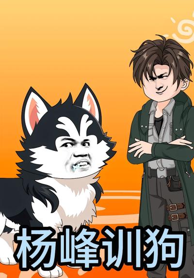 杨峰训狗