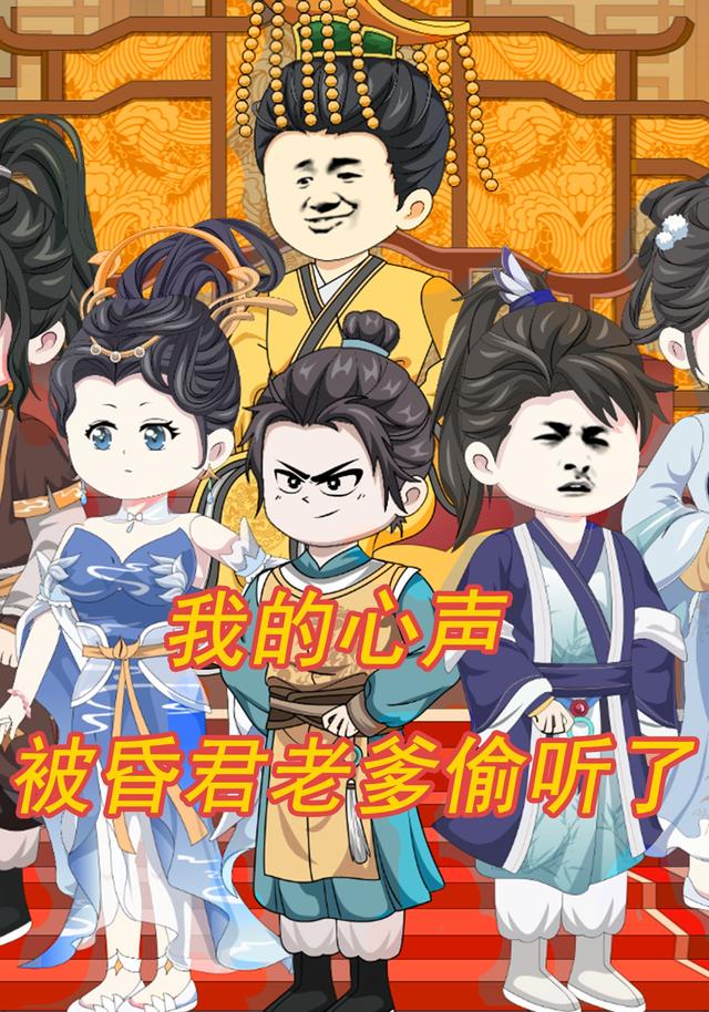 我的心声，被昏君老爹偷听了