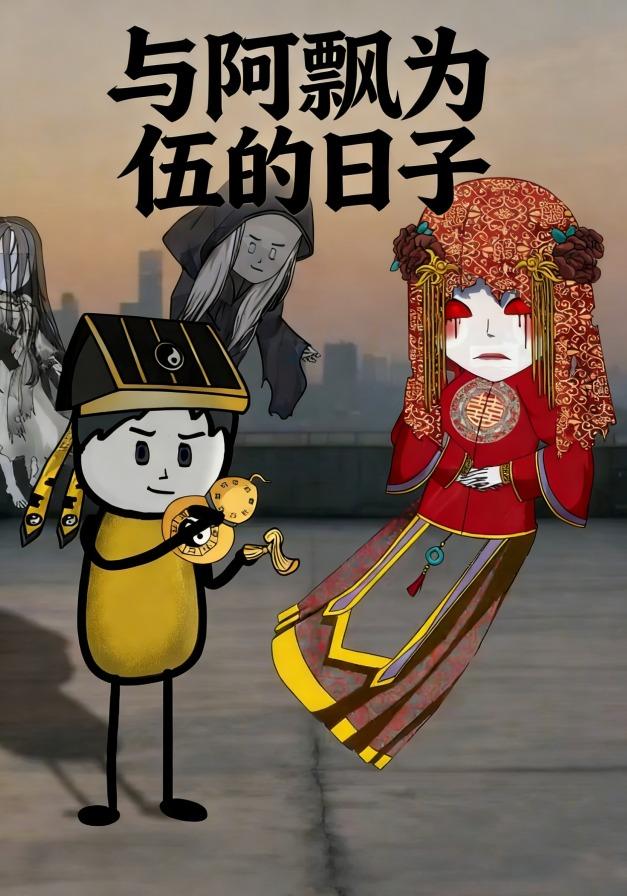 与阿飘为伍的日子