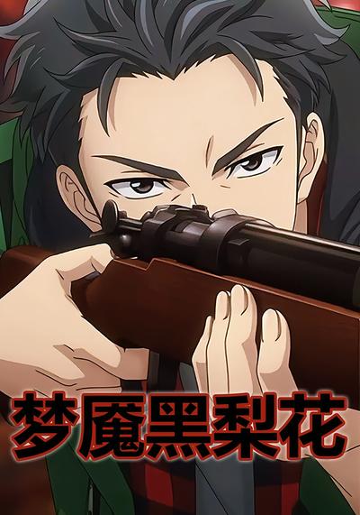 梦魇黑梨花封面图