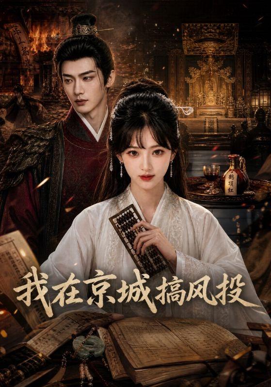 我在京城搞风投 cover