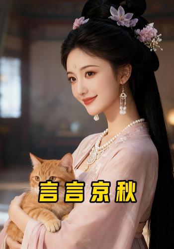 言言京秋封面图