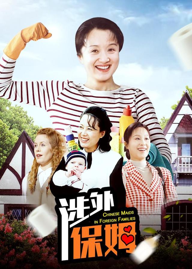 涉外保姆封面图