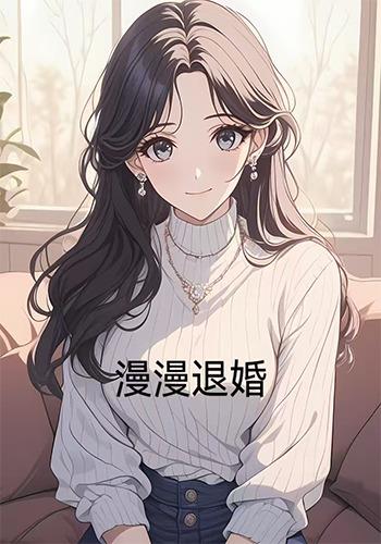 漫漫退婚封面图