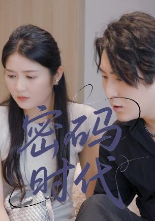 密码时代封面图