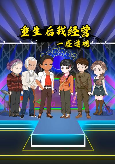 重生后我经营一座道观