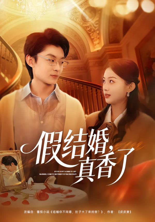假结婚，真香了