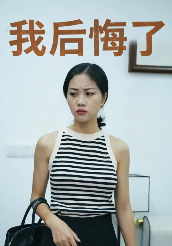 我后悔了
