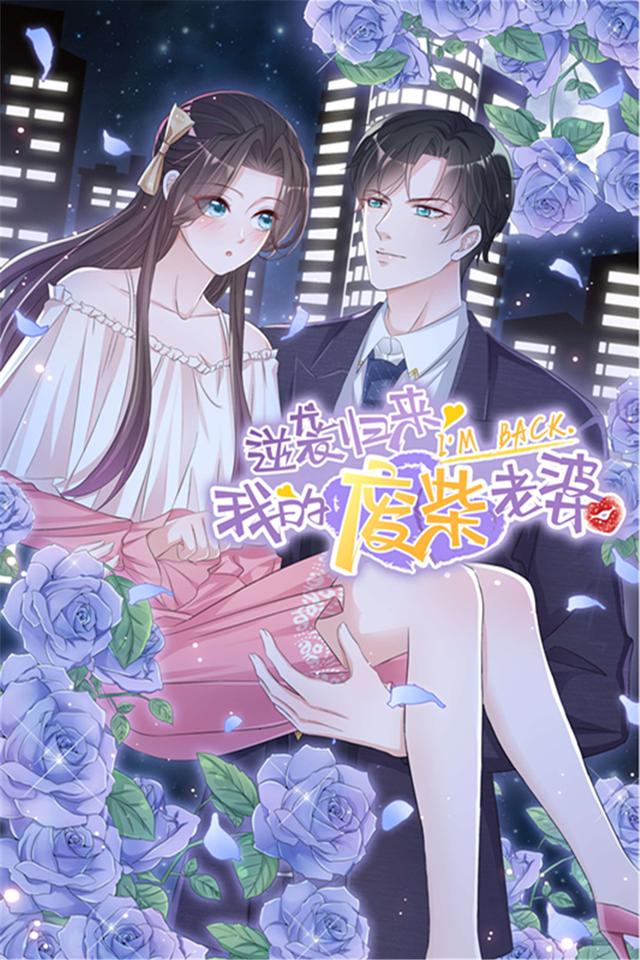 逆袭归来：我的废柴老婆 第一季