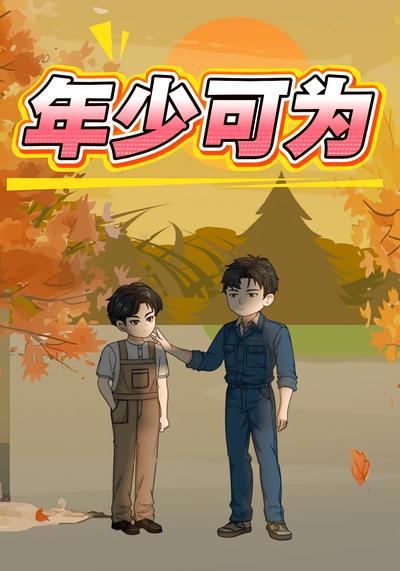 年少可为