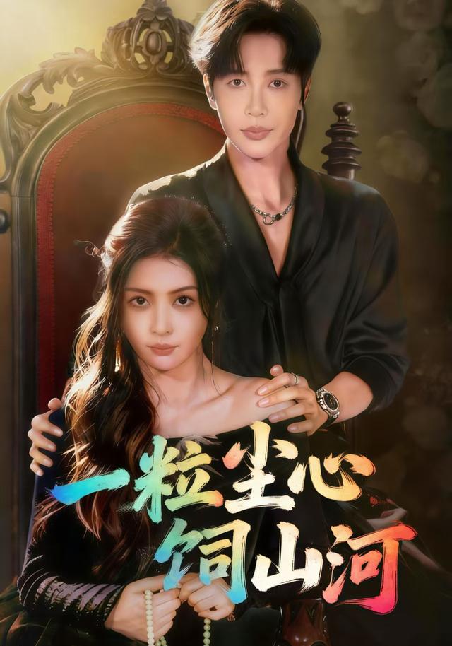 一粒尘心饲山河