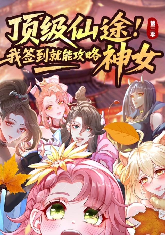 顶级仙途：我签到就能攻略神女 第三季