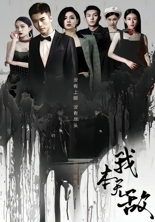 我本无敌