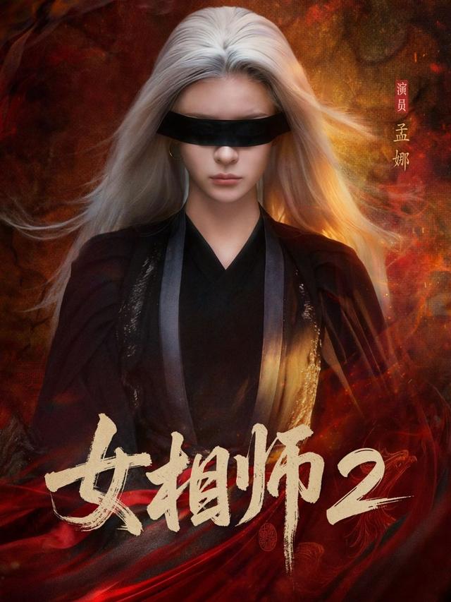 短剧女相师2海报