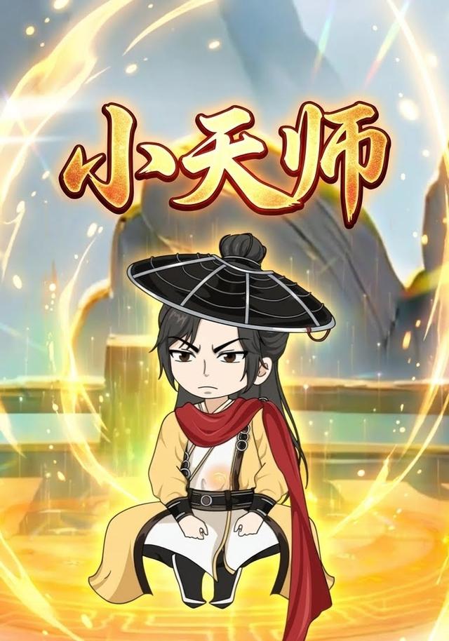 小小天师封面图