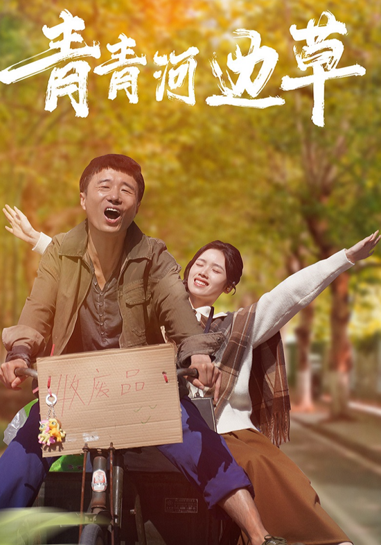 青青河边草封面图