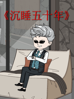 沉睡五十年封面图