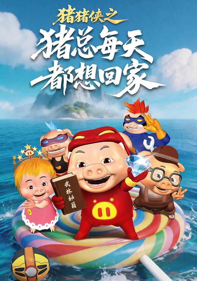 猪猪侠之猪总每天都想回家 cover