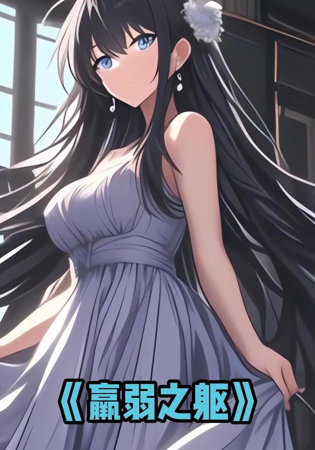 羸弱之躯封面图