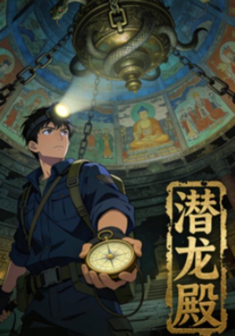 潜龙殿封面图