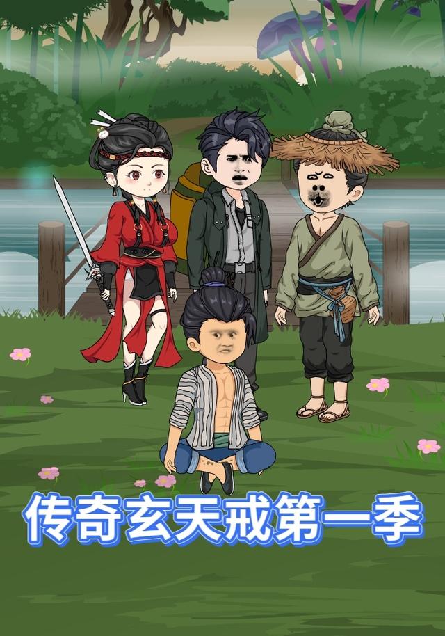 传奇玄天戒第一季封面图