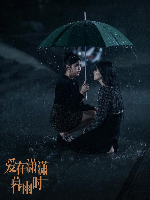 爱在潇潇暮雨时
