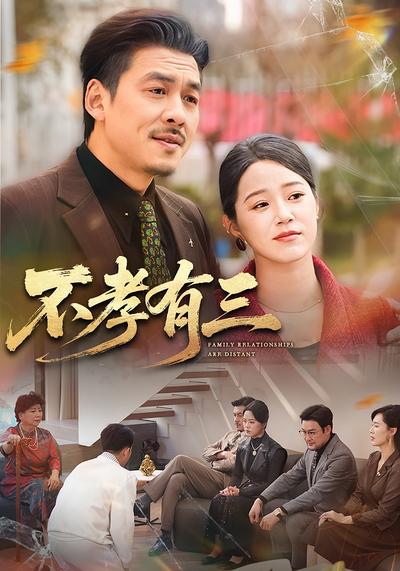 不孝有三封面图