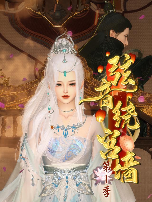 弦音绕宫墙 第一季封面图