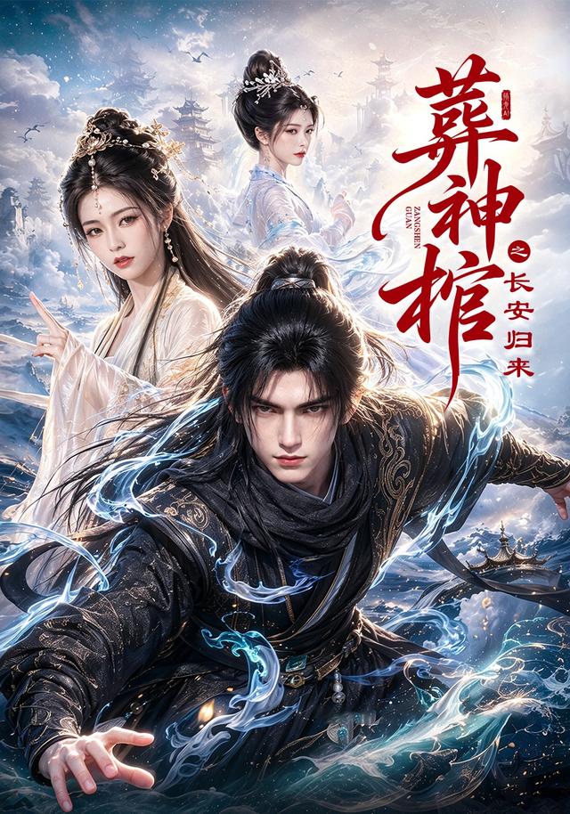 葬神棺之长安归来 cover