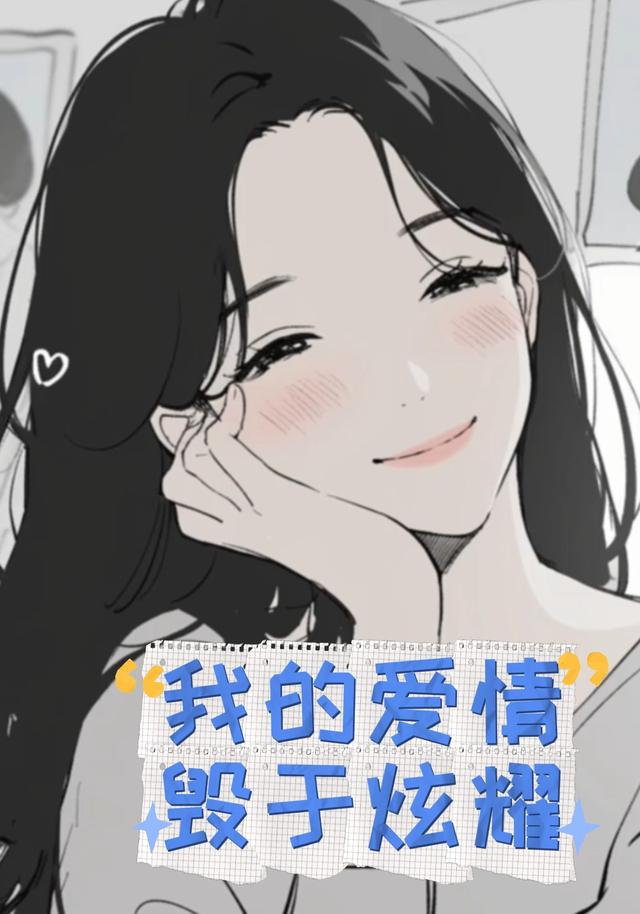 我的爱情，毁于炫耀