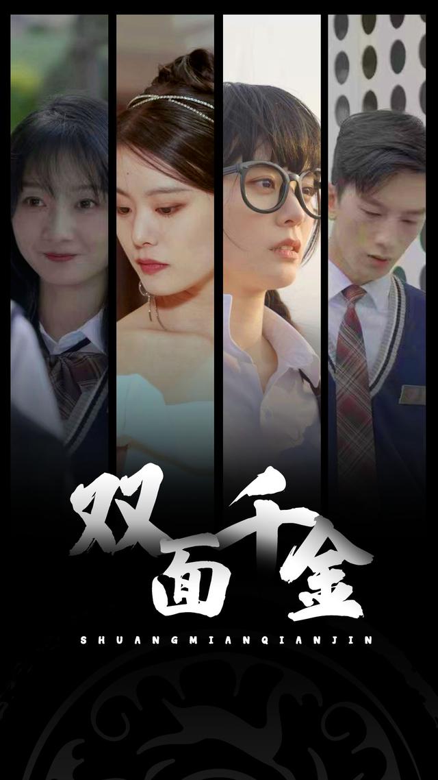 双面千金