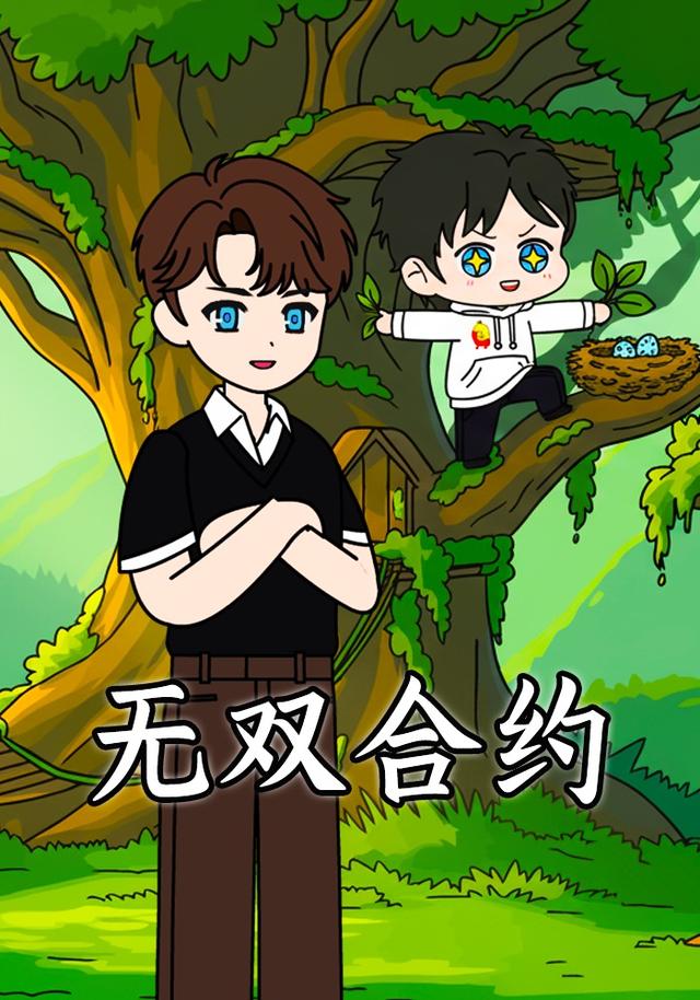 无双合约封面图