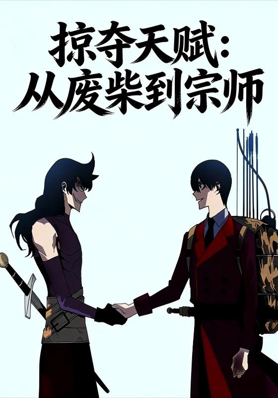 掠夺天赋：从废柴到宗师封面图