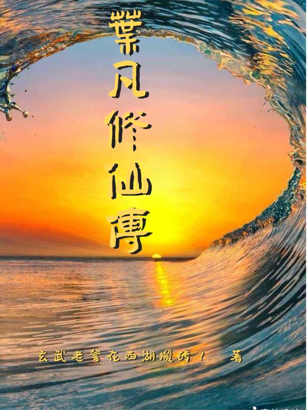 葉凡修仙傳