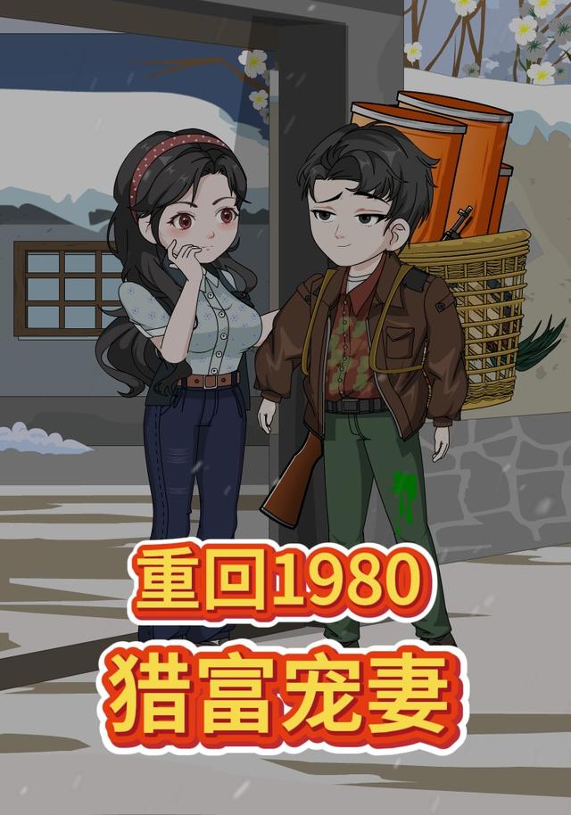 重回1980猎富宠妻