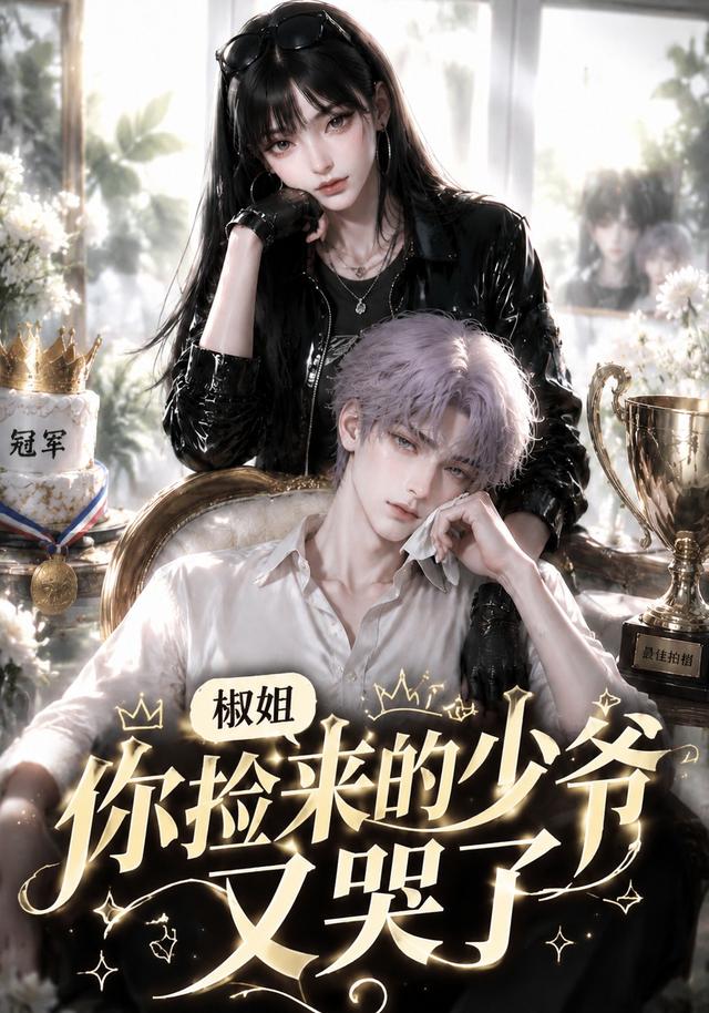 椒姐，你捡来的少爷又哭了 cover