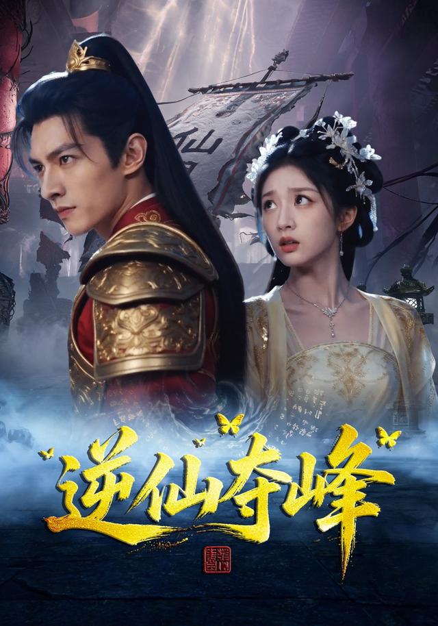 逆仙夺峰 cover