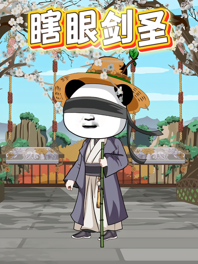 瞎眼剑圣第一季封面图