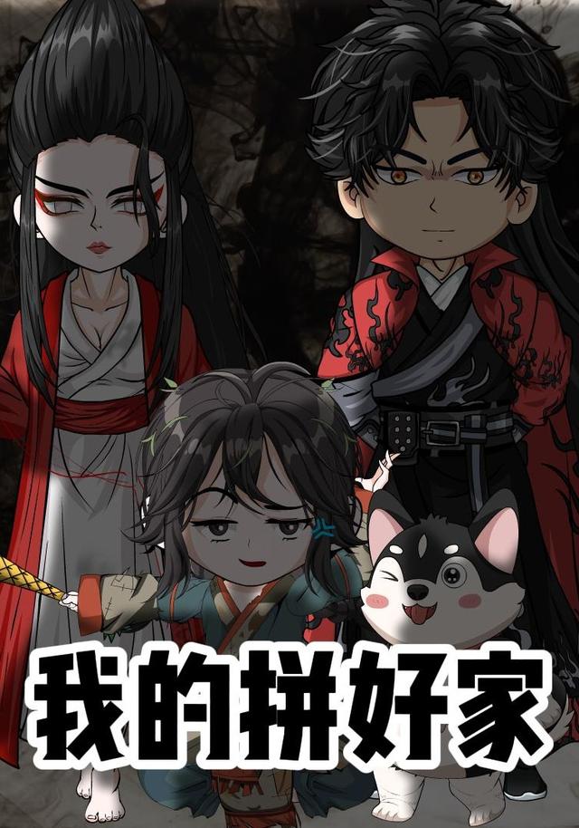 我的拼好家第一季封面图